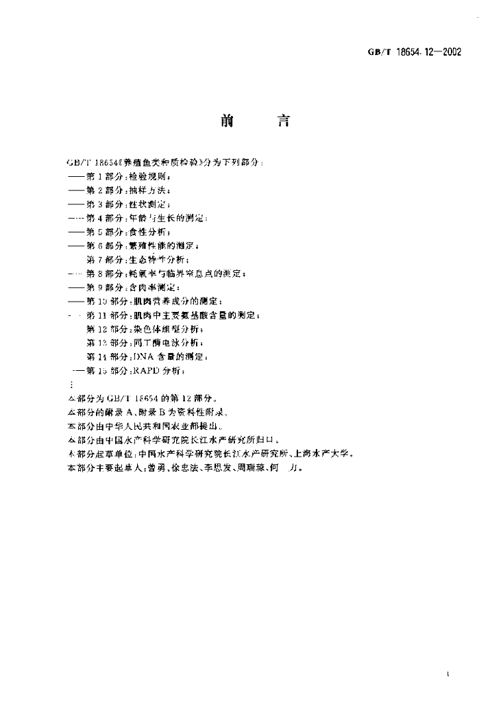 GB/T 18654.12-2002 标准预览