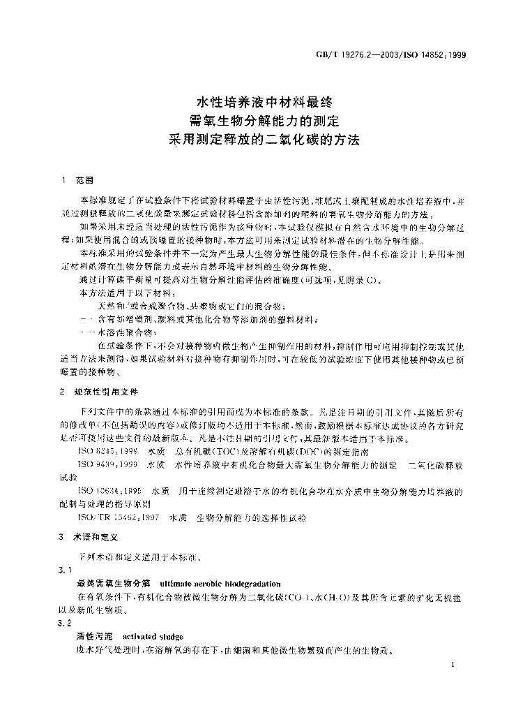 GB/T 19276.2-2003 标准预览