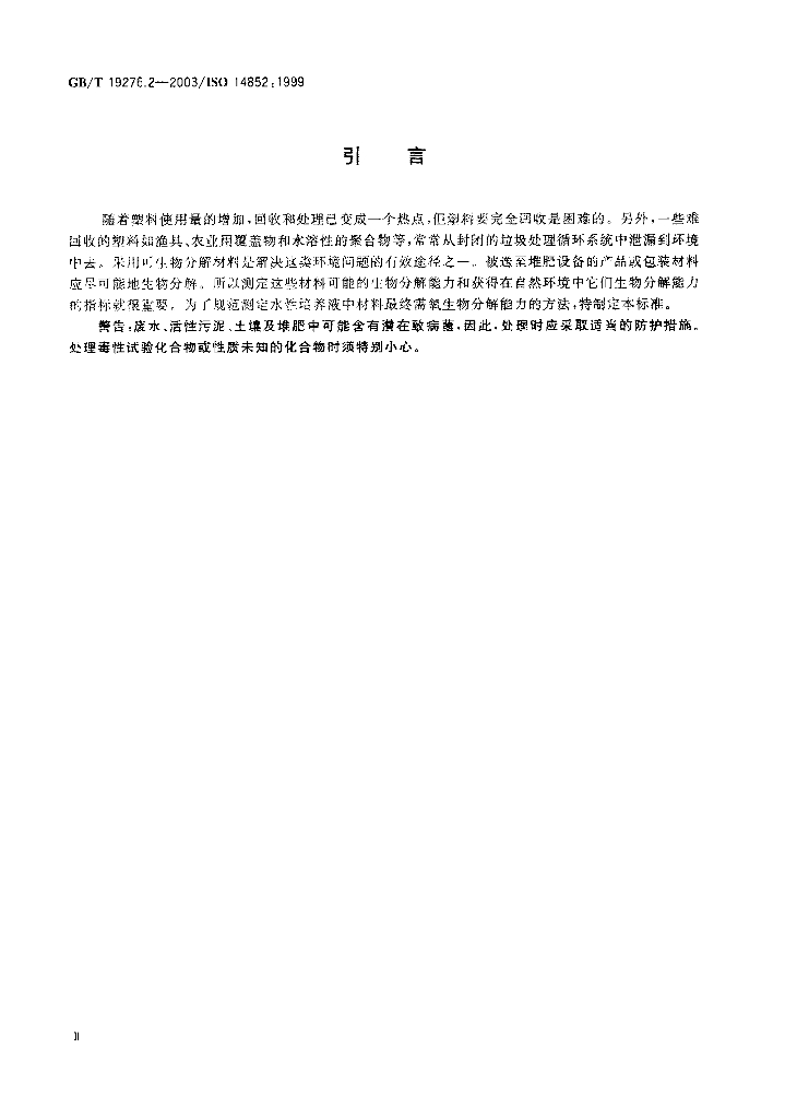GB/T 19276.2-2003 标准预览