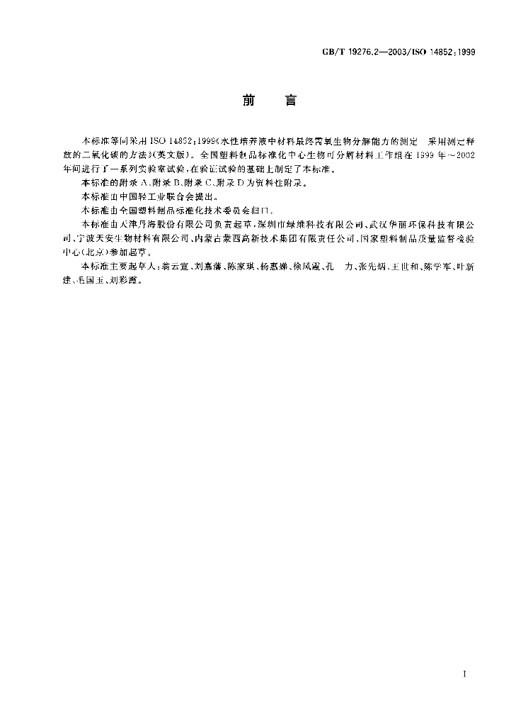 GB/T 19276.2-2003 标准预览