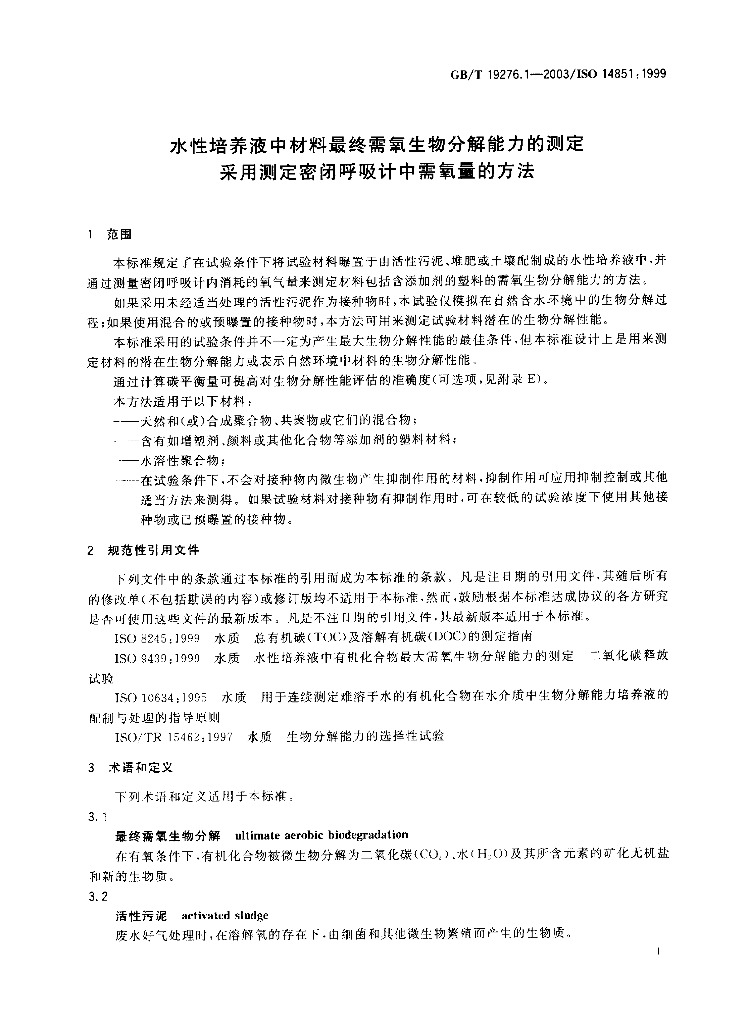 GB/T 19276.1-2003 标准预览