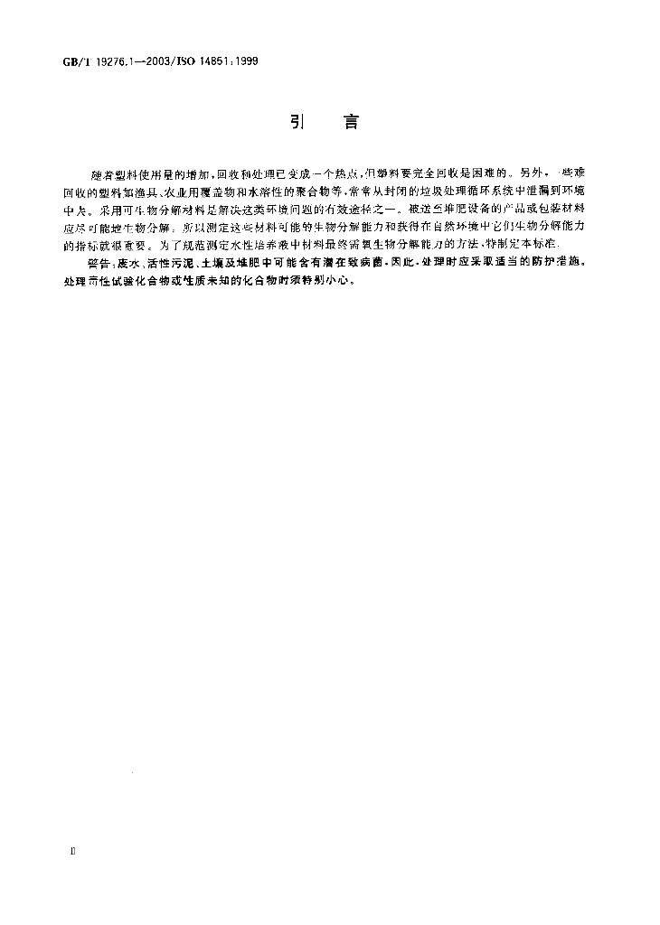 GB/T 19276.1-2003 标准预览