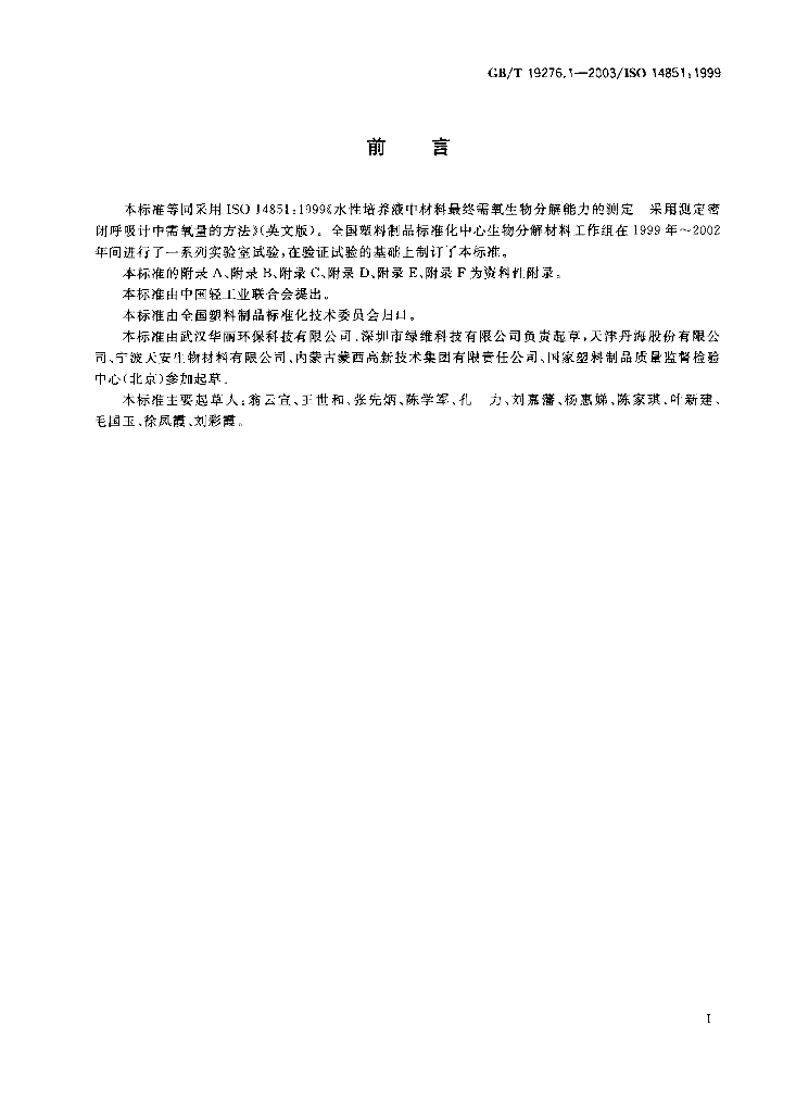 GB/T 19276.1-2003 标准预览