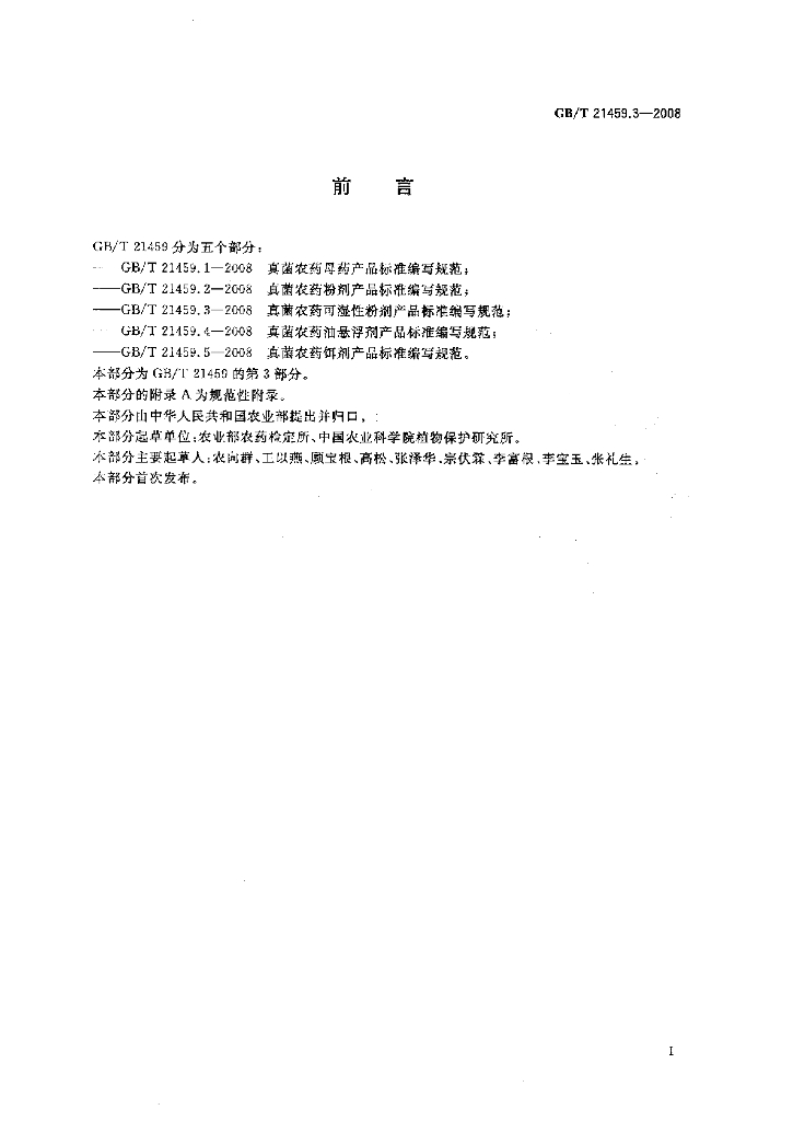 GB/T 21459.3-2008 标准预览