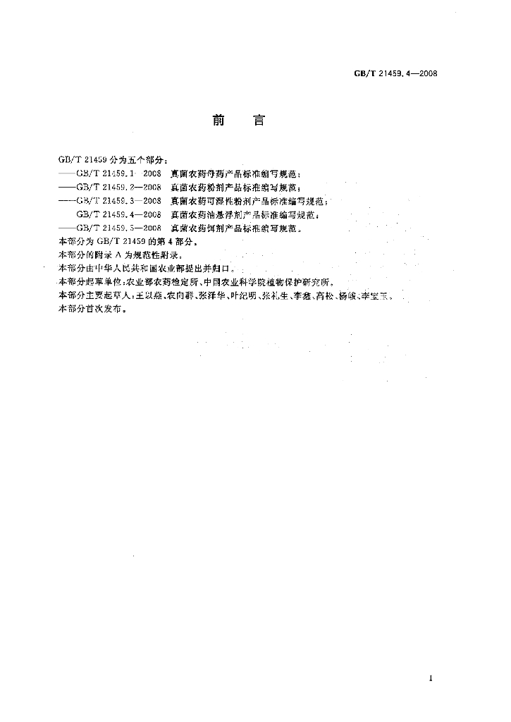 GB/T 21459.4-2008 标准预览