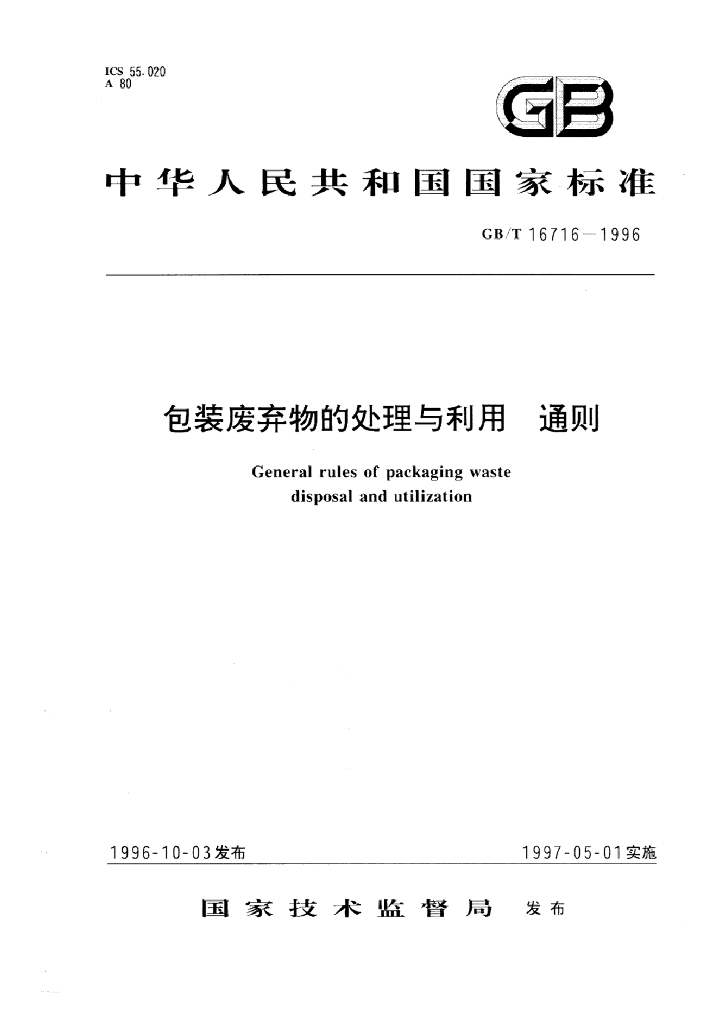 GB/T 16716-1996 标准预览