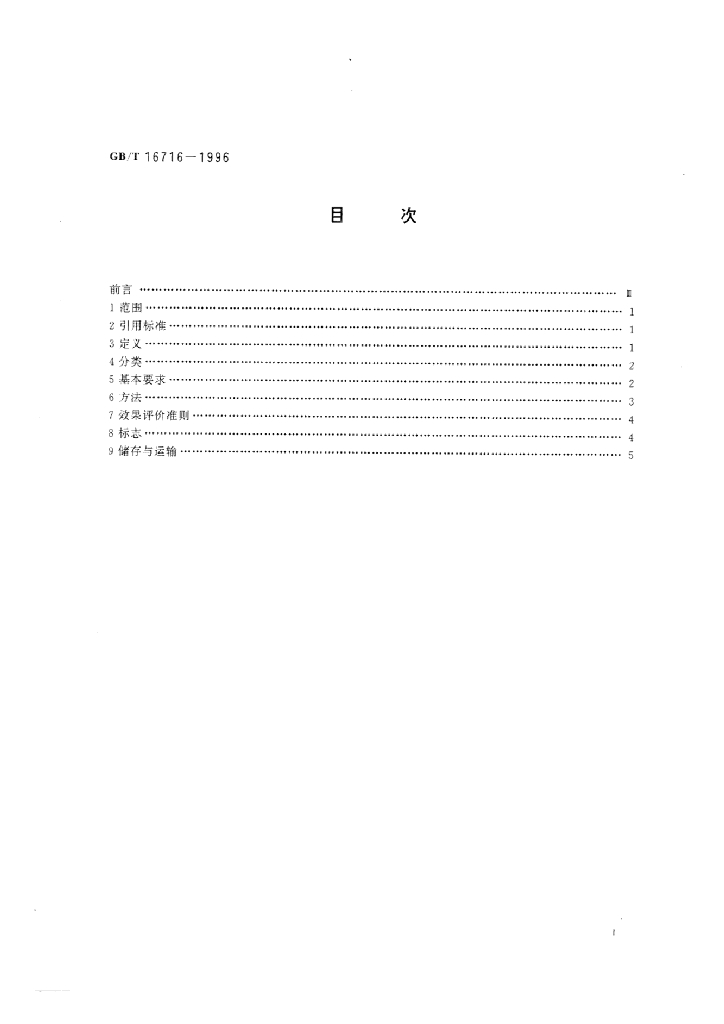 GB/T 16716-1996 标准预览