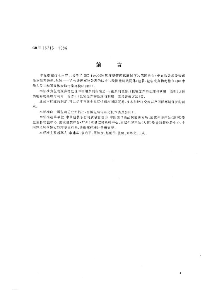 GB/T 16716-1996 标准预览
