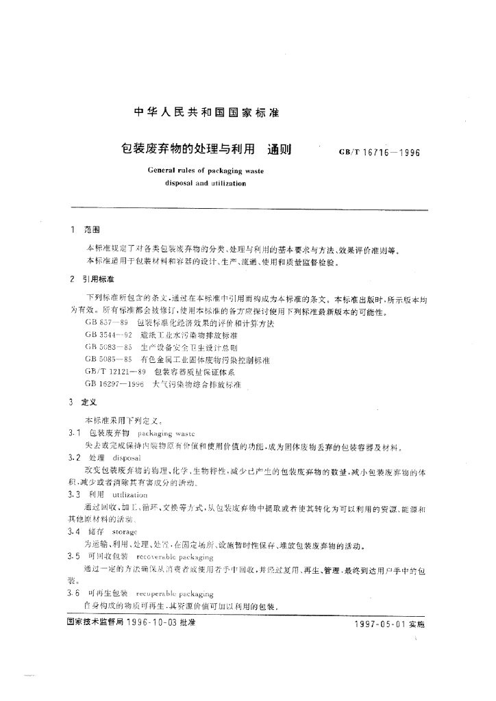 GB/T 16716-1996 标准预览