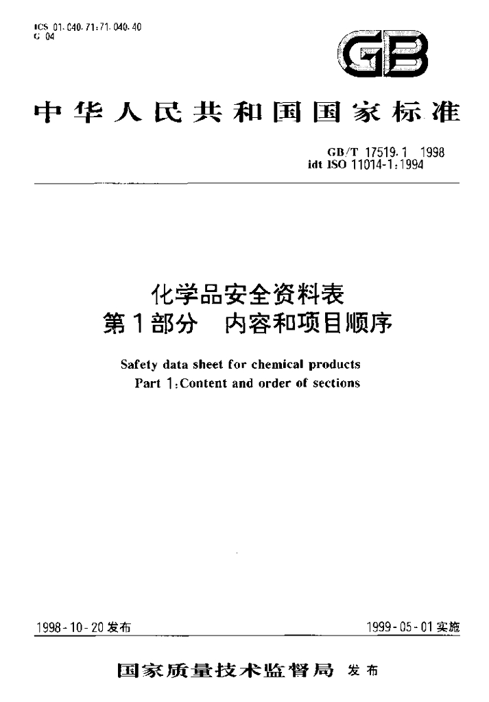 GB/T 17519.1-1998 标准预览