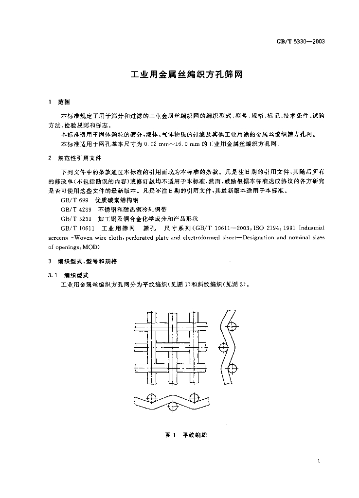 GB/T 5330-2003 标准预览