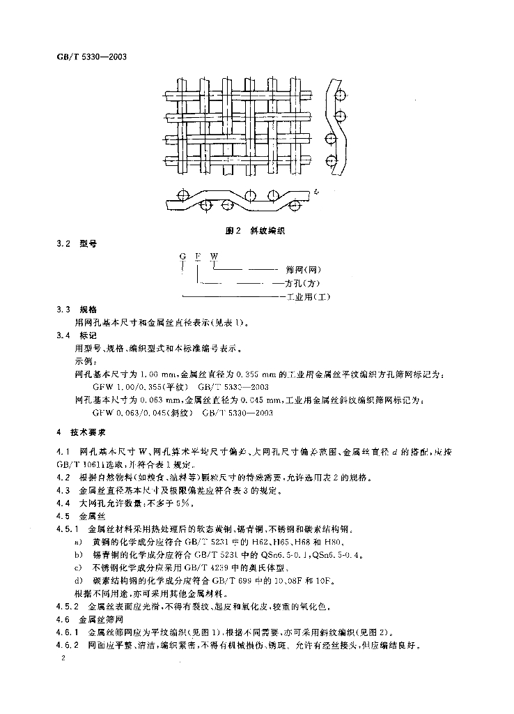 GB/T 5330-2003 标准预览