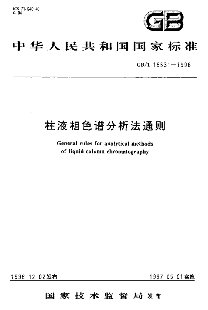 GB/T 16631-1996 标准预览