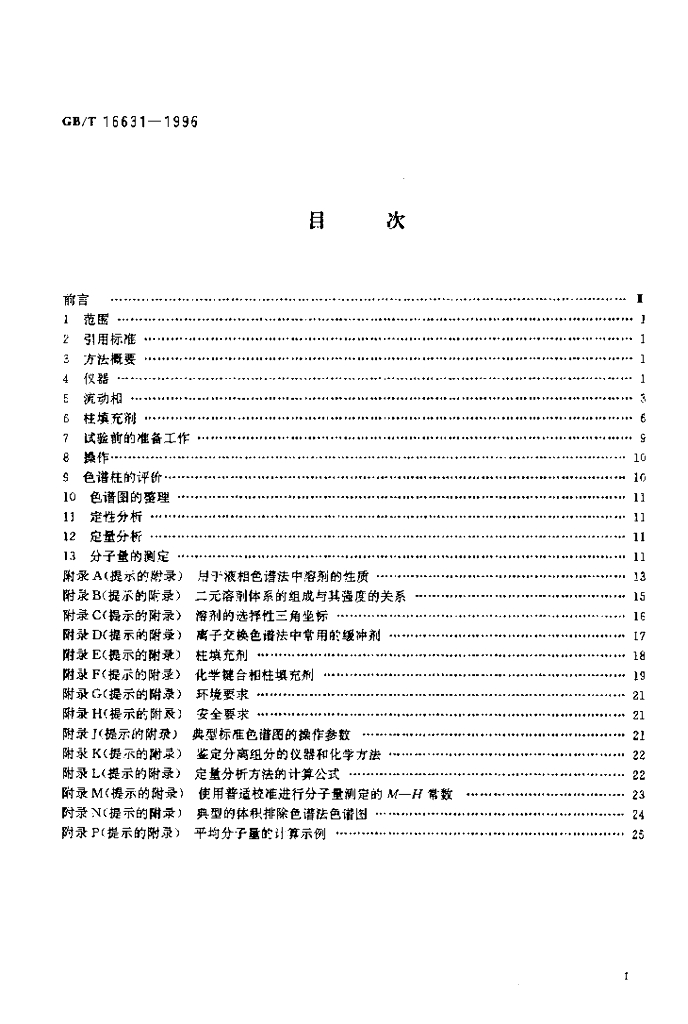GB/T 16631-1996 标准预览