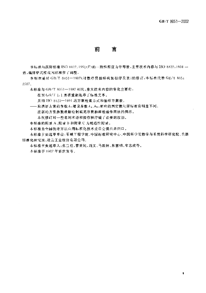 GB/T 8051-2002 标准预览