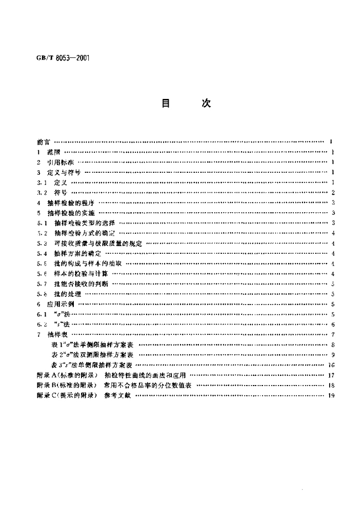 GB/T 8053-2001 标准预览