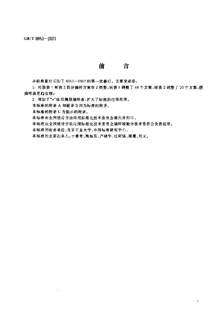 GB/T 8053-2001 标准预览