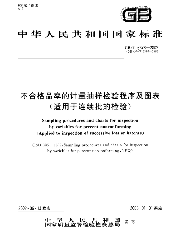 GB/T 6378-2002 标准预览