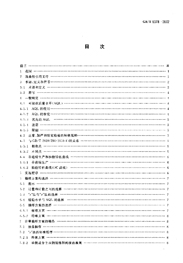 GB/T 6378-2002 标准预览