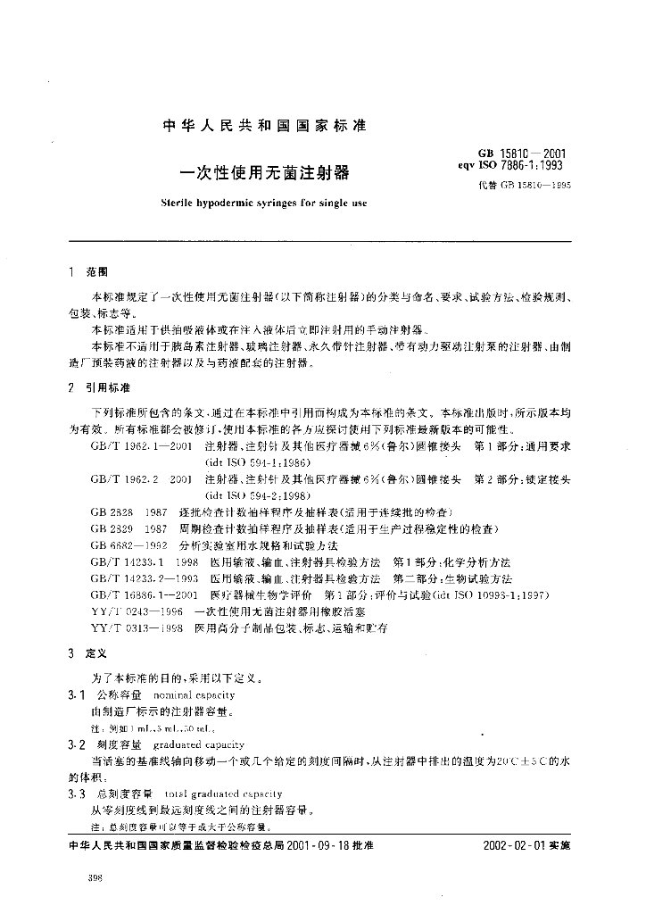 GB 15810-2001 标准预览