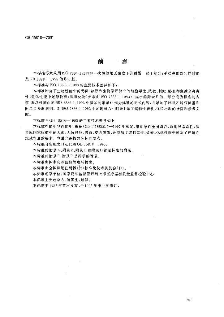GB 15810-2001 标准预览