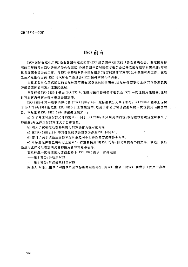 GB 15810-2001 标准预览