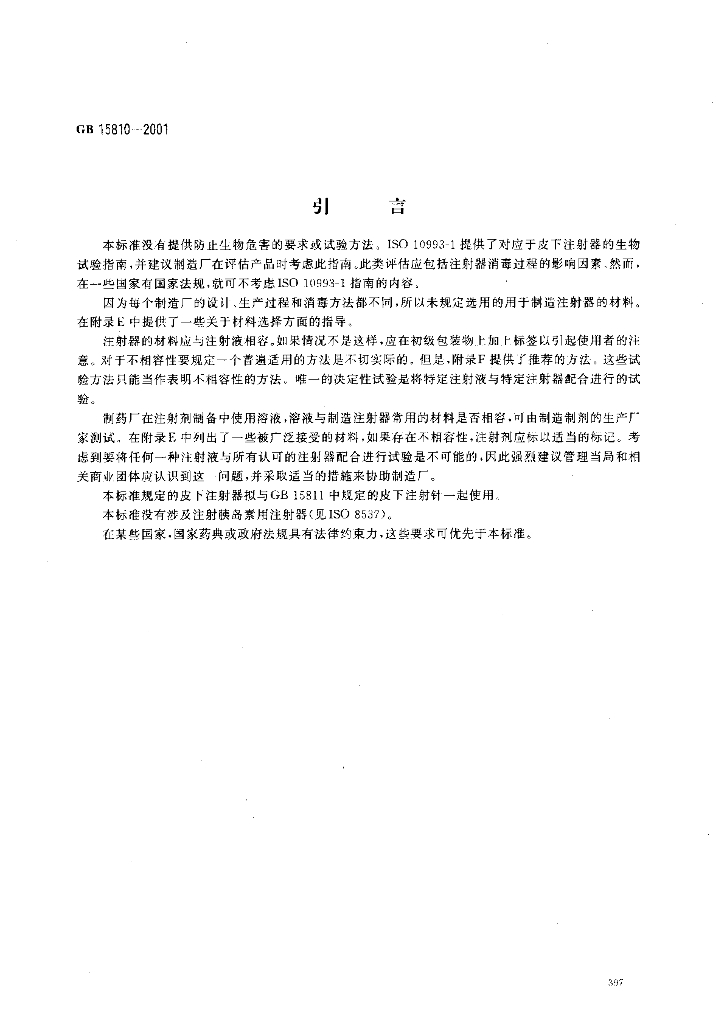 GB 15810-2001 标准预览