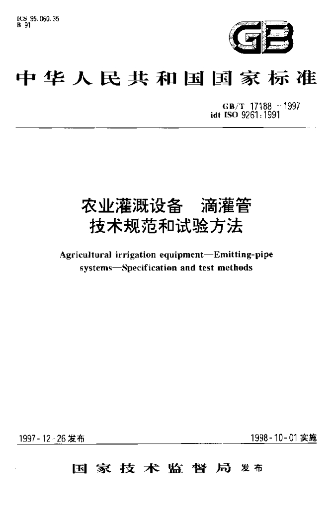 GB/T 17188-1997 标准预览