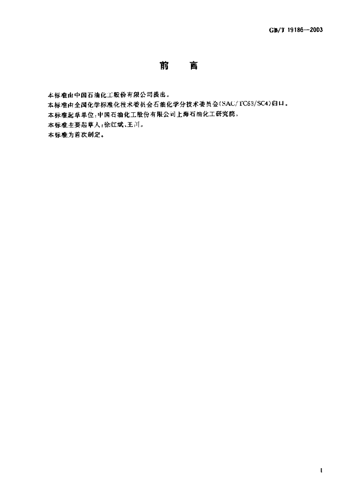 GB/T 19186-2003 标准预览