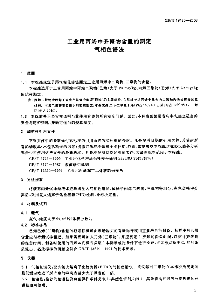 GB/T 19186-2003 标准预览