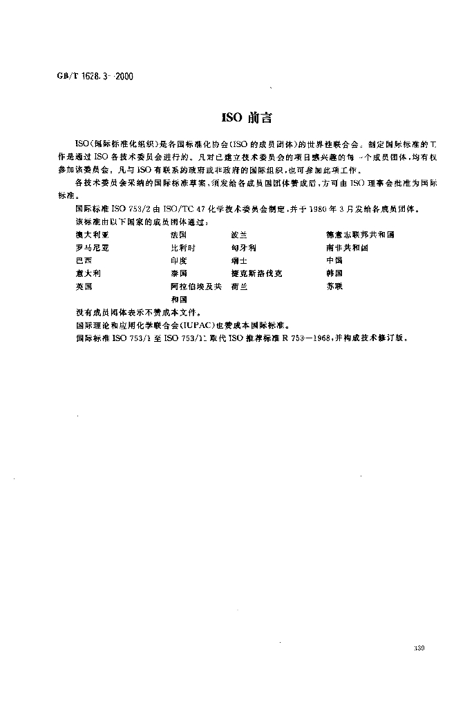 GB/T 1628.3-2000 标准预览