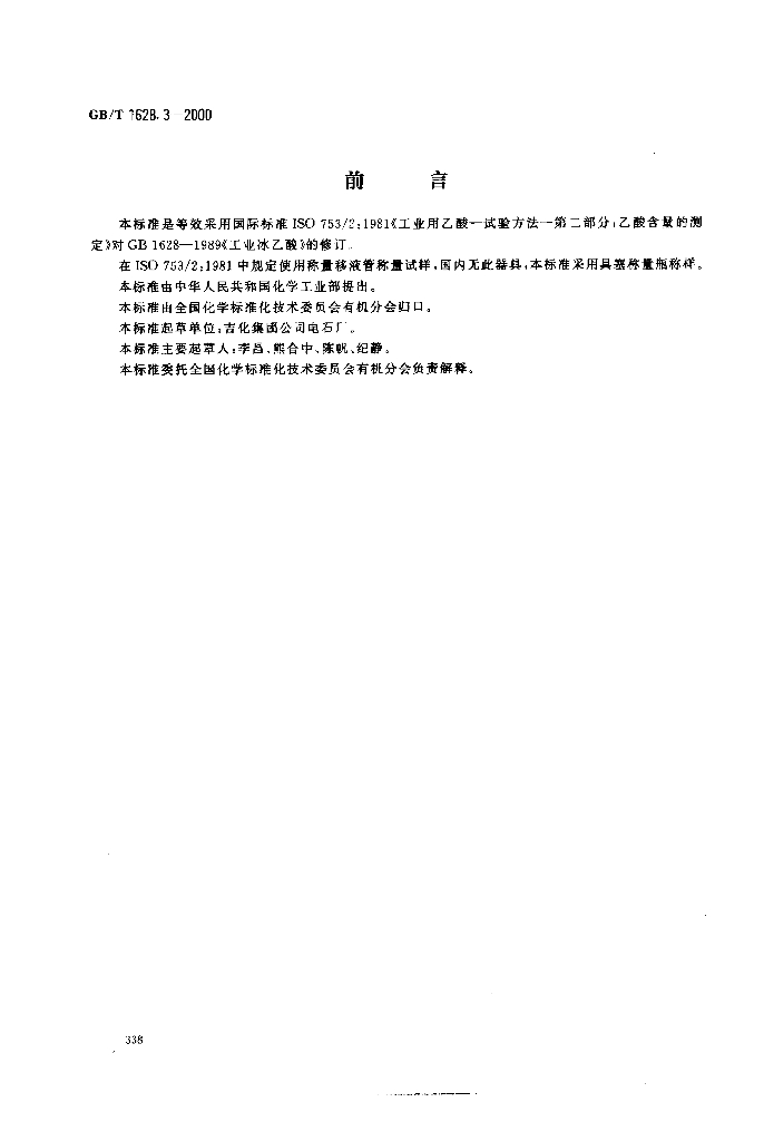 GB/T 1628.3-2000 标准预览