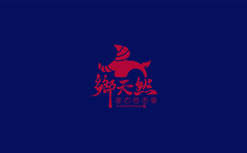 2021乡天然老广州牛杂餐饮美食品牌手册-31P