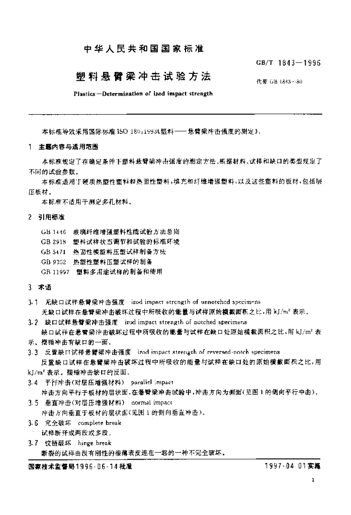 GB/T 1843-1996 标准预览