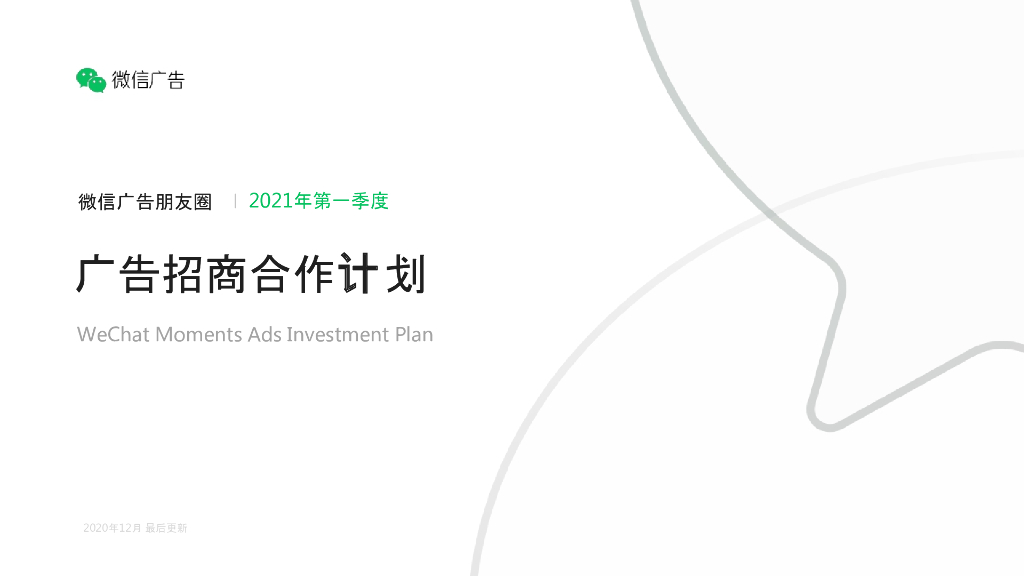 2021微信朋友圈广告招商文档