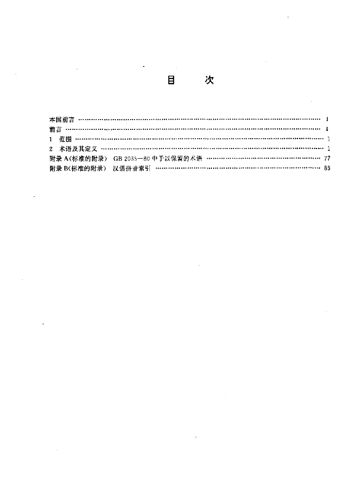 GB/T 2035-1996 标准预览