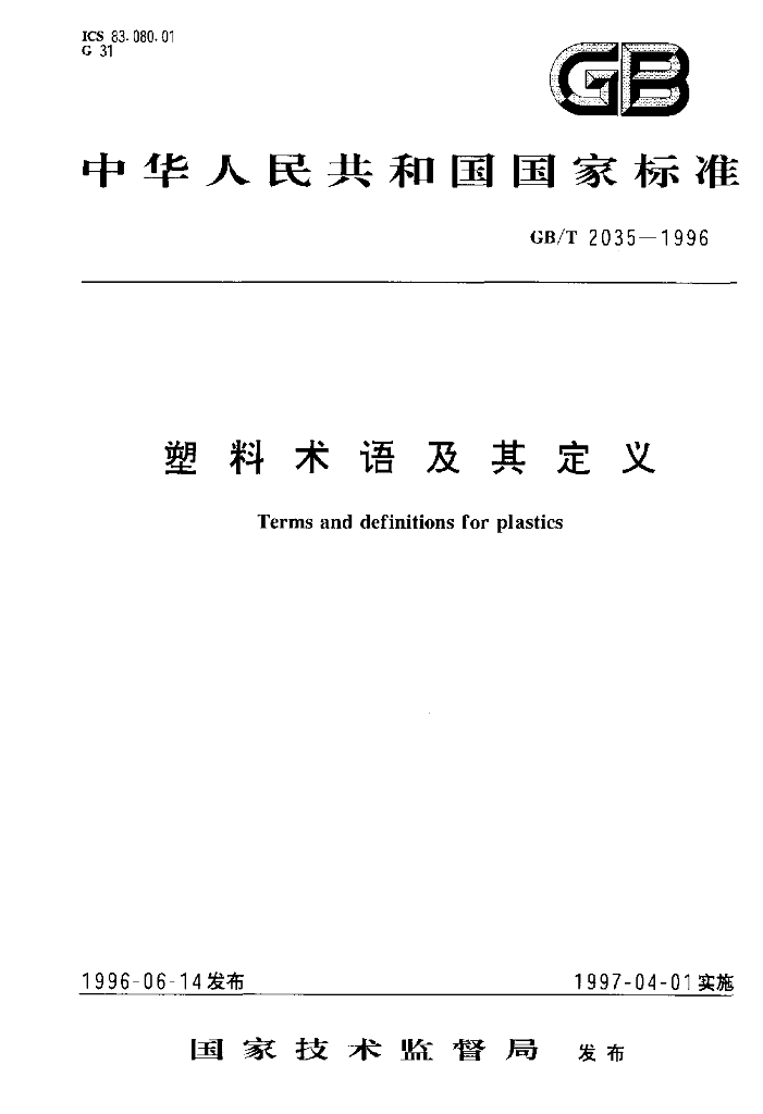 GB/T 2035-1996 标准预览