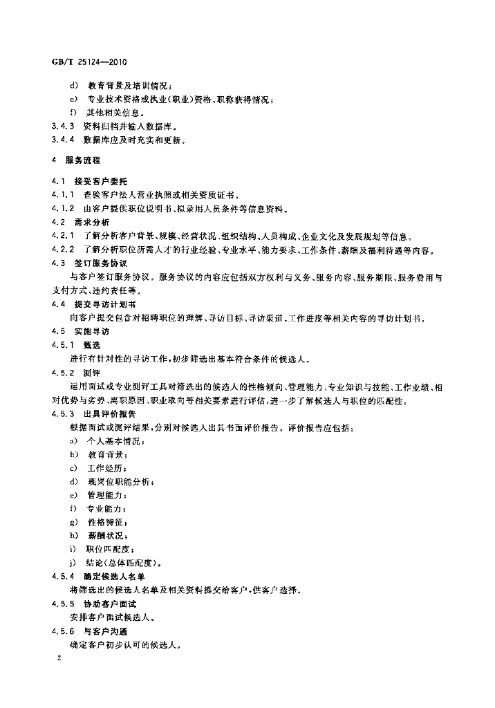 GB/T 25124-2010 标准预览