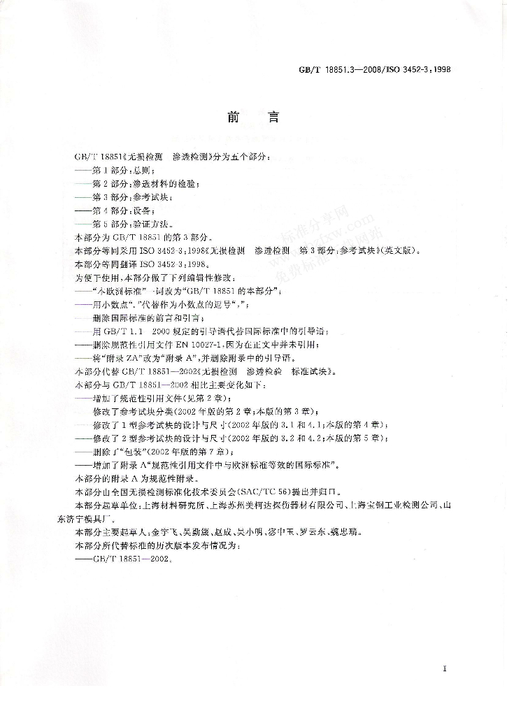 GB/T 18851.3-2008 标准预览