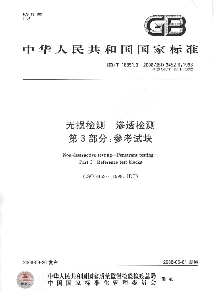 GB/T 18851.3-2008 标准预览