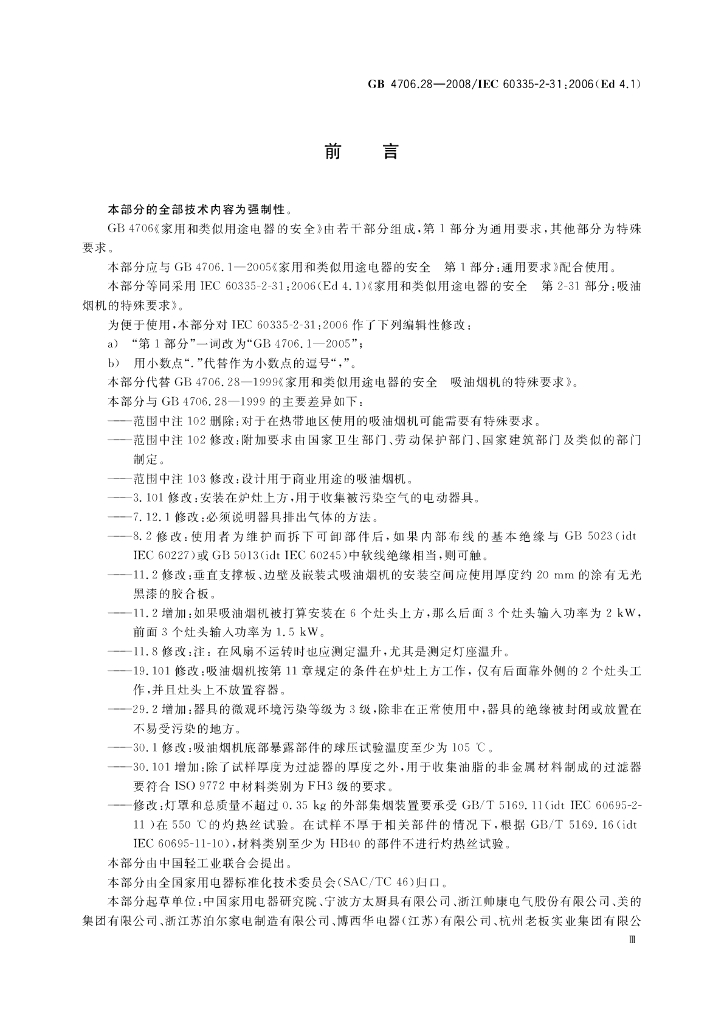GB 4706.28-2008 标准预览