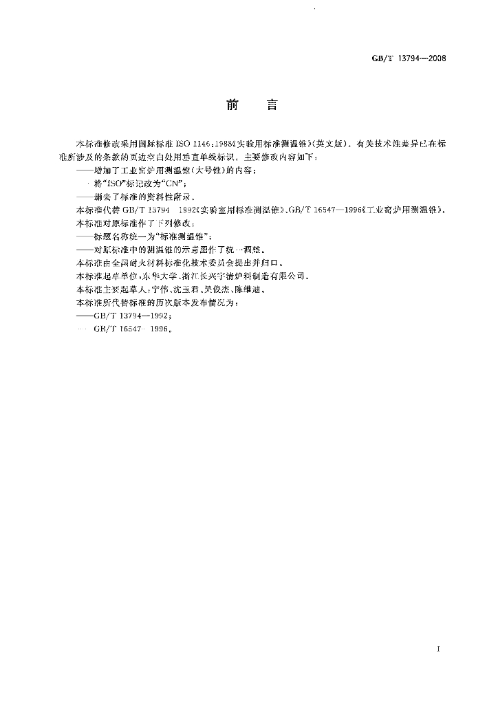 GB/T 13794-2008 标准预览