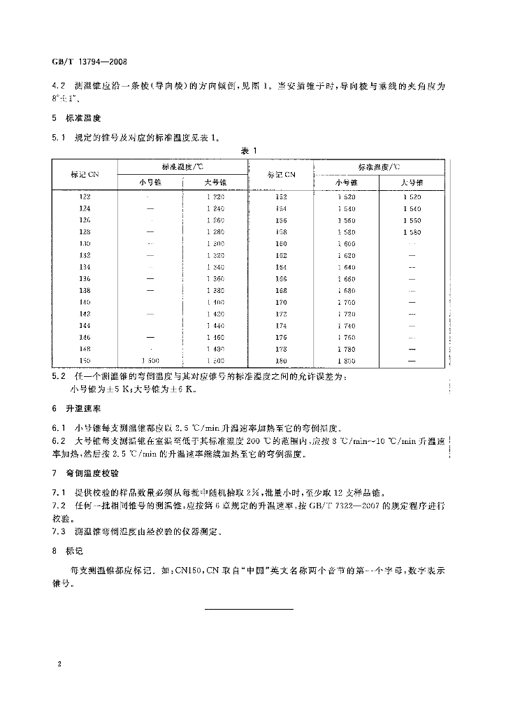 GB/T 13794-2008 标准预览