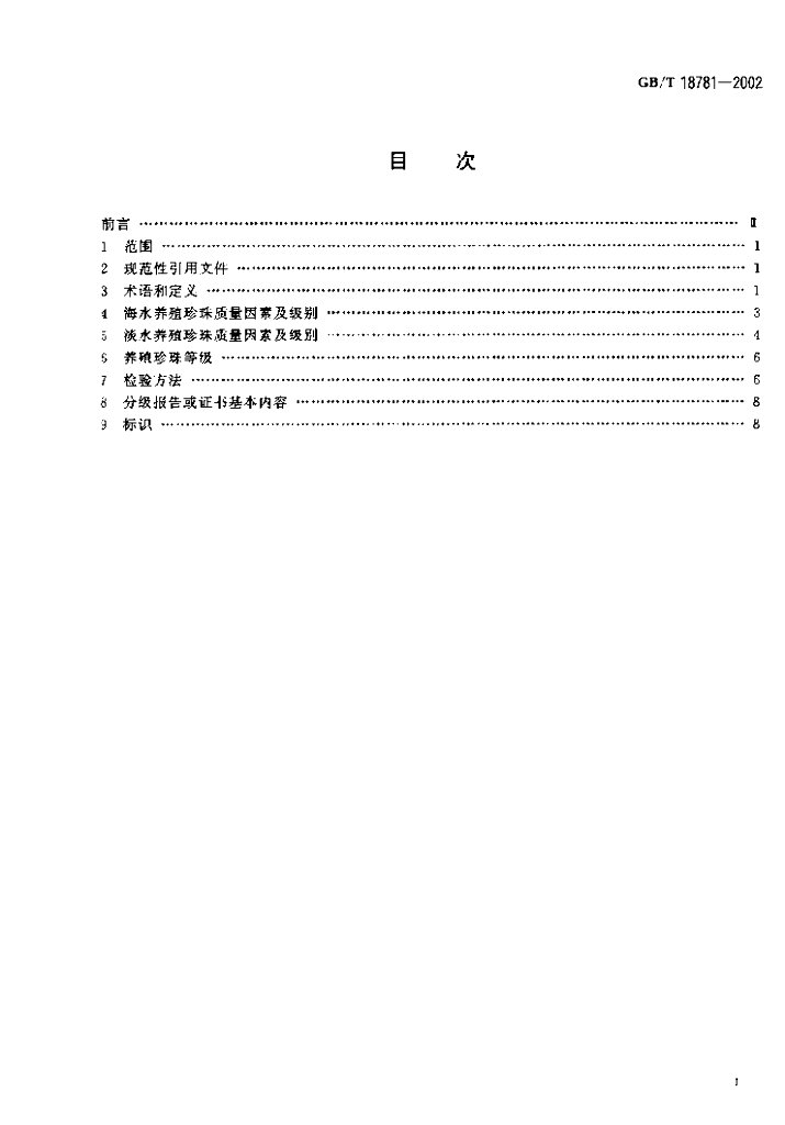 GB/T 18781-2002 标准预览