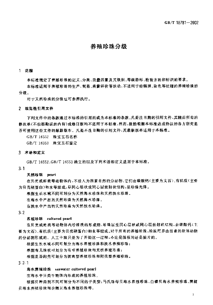 GB/T 18781-2002 标准预览