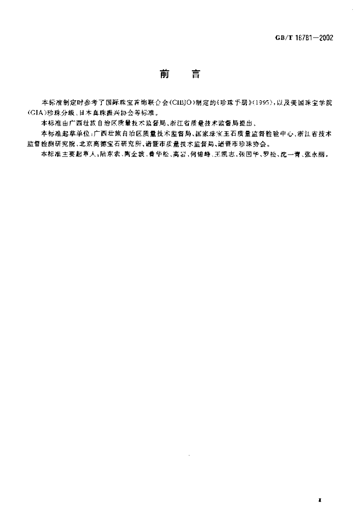 GB/T 18781-2002 标准预览