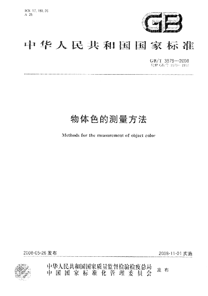 GB/T 3979-2008 标准预览