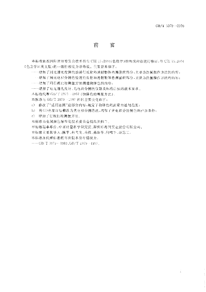 GB/T 3979-2008 标准预览