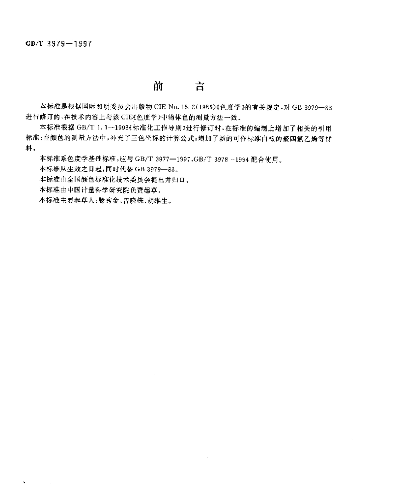 GB/T 3979-1997 标准预览