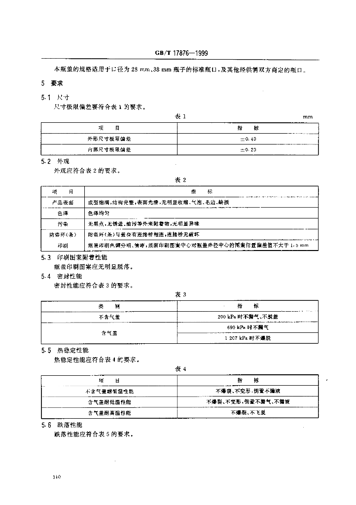 GB/T 17876-1999 标准预览